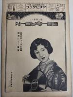 アサヒグラフ １９２８年１２月１９日号