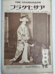 アサヒグラフ １９２８年１２月１２日号