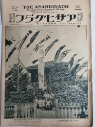 アサヒグラフ １９２５年４月２９日号