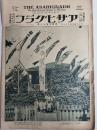 アサヒグラフ １９２５年４月２９日号