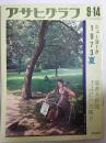 アサヒグラフ １９７３年９月１４日号