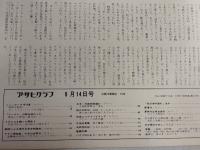 アサヒグラフ １９７３年９月１４日号