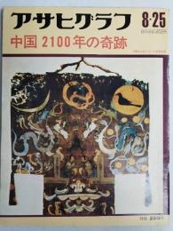 アサヒグラフ １９７２年８月２５日号