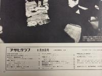 アサヒグラフ １９７２年８月２５日号