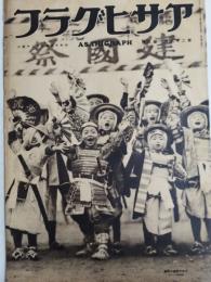 アサヒグラフ １９３７年２月２４日号