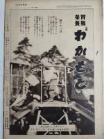 アサヒグラフ １９３７年２月２４日号