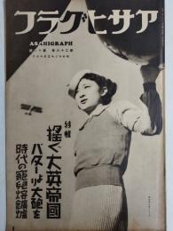 アサヒグラフ １９３７年３月１７日号