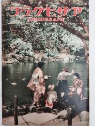 アサヒグラフ １９３５年５月１５日号