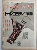 アサヒグラフ １９３５年５月１５日号