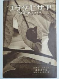 アサヒグラフ １９３５年５月２２日号