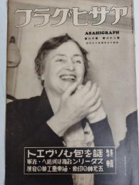 アサヒグラフ １９３７年４月２８日号