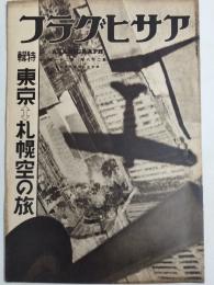 アサヒグラフ １９３７年５月１９日号