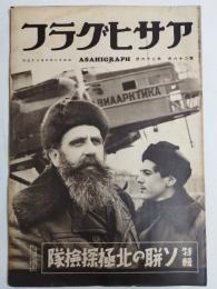 アサヒグラフ １９３７年６月２３日号