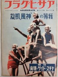 アサヒグラフ １９３７年６月２日号