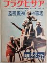 アサヒグラフ １９３７年６月２日号
