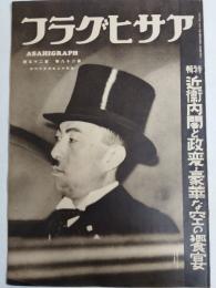 アサヒグラフ １９３７年６月１６日号