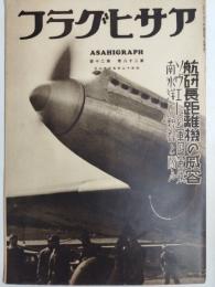 アサヒグラフ １９３７年５月１２日号
