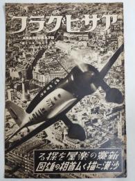 アサヒグラフ １９３７年４月２１日号