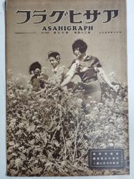 アサヒグラフ １９３５年５月８日号