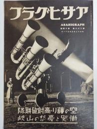 アサヒグラフ １９３７年３月３１日号