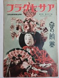 アサヒグラフ １９３７年３月３日号