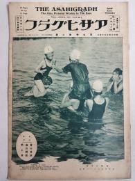 アサヒグラフ １９２７年７月１３日号