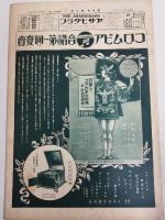アサヒグラフ １９２７年７月１３日号
