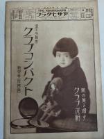 アサヒグラフ １９２７年３月１６日号