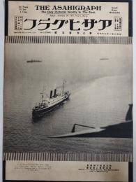 アサヒグラフ １９２７年１月２６日号