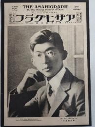 アサヒグラフ １９２７年１月１２日号