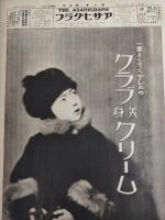 アサヒグラフ １９２７年１月１２日号