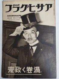 アサヒグラフ １９３７年２月１０日号