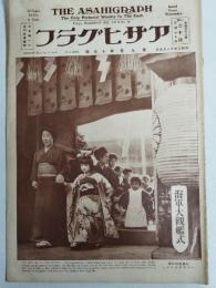 アサヒグラフ １９２７年１１月９日号