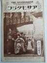 アサヒグラフ １９２７年１１月９日号