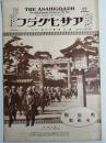アサヒグラフ １９２７年１１月２日号