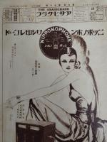 アサヒグラフ １９２７年１１月２日号