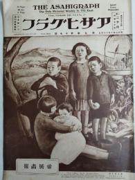 アサヒグラフ １９２７年１０月２６日号