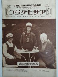 アサヒグラフ １９２７年１０月１９日号