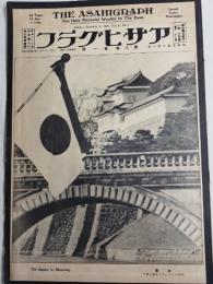 アサヒグラフ １９２７年１月１日号