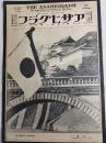 アサヒグラフ １９２７年１月１日号