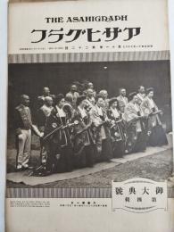 アサヒグラフ １９２８年１１月２８日号