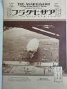 アサヒグラフ １９２７年４月２０日号