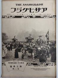 アサヒグラフ １９２８年１１月２１日号