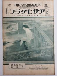 アサヒグラフ １９２７年９月２１日号