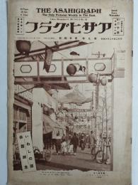 アサヒグラフ １９２７年１２月１４日号