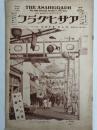 アサヒグラフ １９２７年１２月１４日号