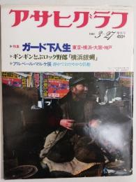 アサヒグラフ １９８１年３月２７日増大号