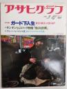 アサヒグラフ １９８１年３月２７日増大号