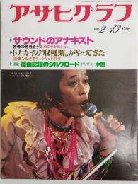 アサヒグラフ １９８１年２月１３日号