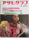 アサヒグラフ １９８１年２月１３日号